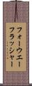 フォーウエーフラッシャー Scroll