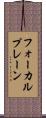 フォーカルプレーン Scroll