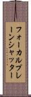 フォーカルプレーン・シャッター Scroll
