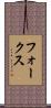 フォークス Scroll