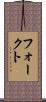 フォークト Scroll