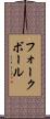 フォークボール Scroll