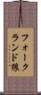 フォークランド狼 Scroll
