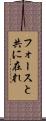 フォースと共に在れ Scroll