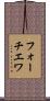 フォーチエワ Scroll