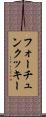 フォーチュンクッキー Scroll