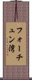 フォーチュン湾 Scroll