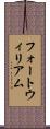 フォートウィリアム Scroll
