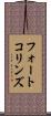 フォートコリンズ Scroll