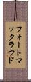 フォートマックラウド Scroll