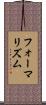 フォーマリズム Scroll