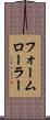 フォームローラー Scroll