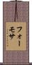 フォーモサ Scroll