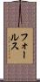フォールス Scroll