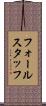 フォールスタッフ Scroll