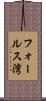 フォールス湾 Scroll