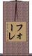 フォーレ Scroll