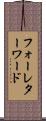 フォーレターワード Scroll