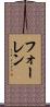 フォーレン Scroll