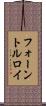 フォーントルロイ Scroll