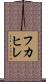 フカヒレ Scroll