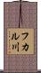 フカル川 Scroll