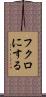 フクロにする Scroll