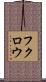フクロウ Scroll