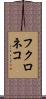 フクロネコ Scroll