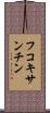 フコキサンチン Scroll