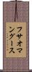 フサオマングース Scroll