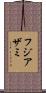 フジアザミ Scroll