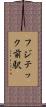 フジテック前駅 Scroll