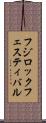 フジロックフェスティバル Scroll