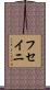 フセイニ Scroll