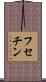 フセチン Scroll