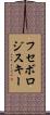 フセボロジスキー Scroll