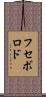 フセボロド Scroll