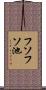フソフソ池 Scroll
