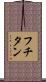 フチタン Scroll