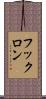 フックロン Scroll