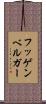 フッゲンベルガー Scroll