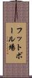 フットボール場 Scroll