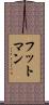 フットマン Scroll