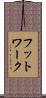 フットワーク Scroll