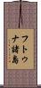フトゥナ諸島 Scroll
