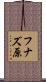 フナズ原 Scroll