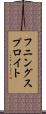 フニングスプロイト Scroll