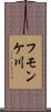 フモンケ川 Scroll