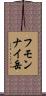 フモンナイ岳 Scroll